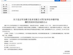 華為申報甲級測繪資質(zhì)，最快2021年與多家車企合作推出自動駕駛汽車