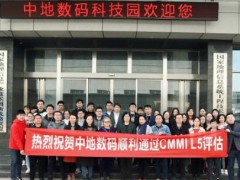 中地數(shù)碼通過CMMIL5認證，生態(tài)圈戰(zhàn)略再升級