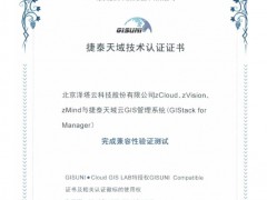 云GIS平臺全棧交付，澤塔云和GISUNI完成產(chǎn)品相互認證