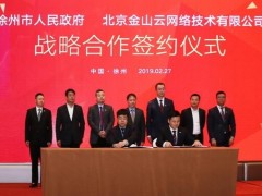 “金山云谷”落戶(hù)徐州 打造智慧城市新標(biāo)桿