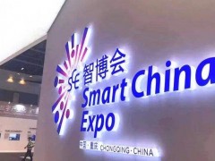 智博會(huì)簽約項(xiàng)目530個(gè)總投資8169億元，覆蓋5G、集成電路、人工智能
