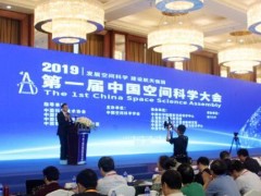 首屆中國空間科學(xué)大會揭曉兩大空間科學(xué)獎項(xiàng)