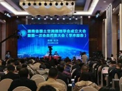 全國首家！湖南省國土空間規(guī)劃學(xué)會正式成立