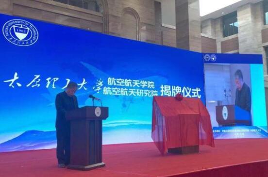 山西首家航空航天學(xué)院、研究院成立