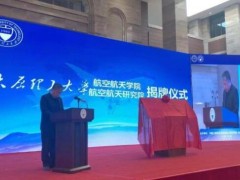 山西首家航空航天學(xué)院、研究院成立