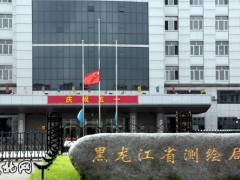 黑龍江省測繪地理信息局完成部門權(quán)責清單清理工作