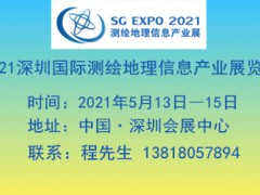 2021深圳國(guó)際測(cè)繪地理信息產(chǎn)業(yè)展覽會(huì)