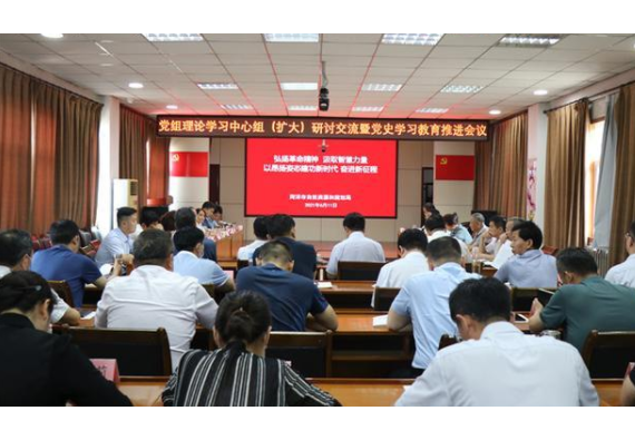 菏澤市自然資源和規(guī)劃局召開黨史學(xué)習(xí)教育推進(jìn)會(huì)議