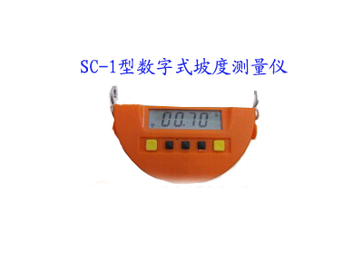 哈光SC-1型數(shù)字式坡度測(cè)量?jī)x