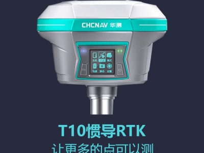 華測T10慣導(dǎo)RTK