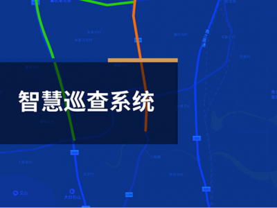智慧巡查系統(tǒng)