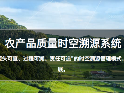 農(nóng)產(chǎn)品質(zhì)量時空溯源系統(tǒng)