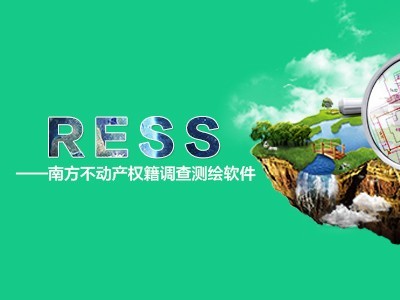 RESS 南方不動(dòng)產(chǎn)權(quán)籍調(diào)查測(cè)繪軟件