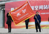 2022年載人航天工程空間站任務(wù)發(fā)射隊(duì)出征儀式舉行