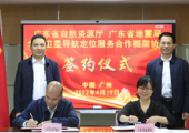 廣東省自然資源廳與省地震局簽署合作協(xié)議，推進(jìn)北斗衛(wèi)星導(dǎo)航系統(tǒng)共建共享