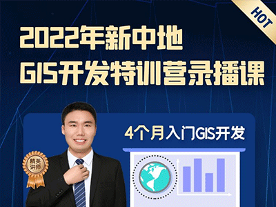 2022版GIS開發(fā)特訓(xùn)營錄播課程