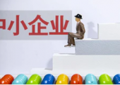 工信部：解決政策落地過(guò)程中的“卡點(diǎn)”，幫助中小企業(yè)切實(shí)享受到政策紅利