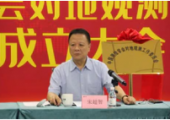 中國測繪學(xué)會(huì)對地觀測工作委員會(huì)成立