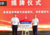 哈工大天工智庫(kù)揭牌 賦能航天航空事業(yè)創(chuàng)新發(fā)展