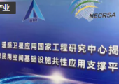 遙感衛(wèi)星應用國家工程研究中心揭牌成立
