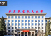北京航空航天大學(xué)核工業(yè)數(shù)字孿生工程技術(shù)聯(lián)合實(shí)驗(yàn)室正式揭牌