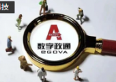 數(shù)字政通前三季度實現(xiàn)凈利潤1.78億元 同比增長55.34％