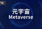 政協(xié)委員建議上海發(fā)展元宇宙等產(chǎn)業(yè)，建元宇宙公共基礎(chǔ)平臺(tái)