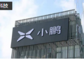 小鵬汽車宣布長(zhǎng)城汽車原總經(jīng)理王鳳英正式加入，負(fù)責(zé)產(chǎn)品及銷售體系