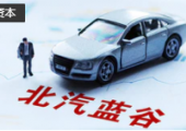 北汽藍(lán)谷再融資申請(qǐng)獲得上交所受理，擬募資不超過(guò)80億元