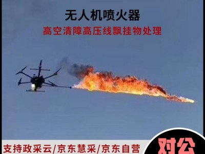 無人機噴火模塊高壓電線上飄落物風(fēng)