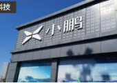 小鵬汽車多名高管已離職或將離職，波及兩名聯(lián)創(chuàng)
