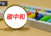 韓國政府發(fā)布碳中和方案，今年到2027計劃投入90萬億韓元研發(fā)預(yù)算
