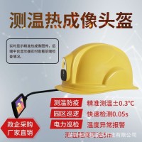 卓煒視訊熱成像4G智能安全帽 消防對(duì)講定位 電力測(cè)溫頭盔