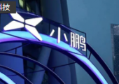 小鵬汽車發(fā)布SEPA2.0扶搖全域智能架構