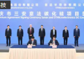 馬斯克“星鏈計劃”的芯片供應(yīng)商意法半導體落地重慶