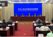 自然資源部舉行例行新聞發(fā)布會(huì)（文字實(shí)錄）