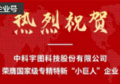 喜訊！中科宇圖榮膺國家級專精特新“小巨人”企業(yè)