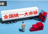 服務國家戰(zhàn)略 北京出臺《實施方案》加快推進全國統(tǒng)一大市場建設