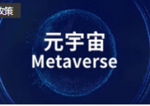 四川擬出臺元宇宙產(chǎn)業(yè)發(fā)展行動計劃：到2025年，全省元宇宙相關(guān)產(chǎn)業(yè)規(guī)模達(dá)到2500億元