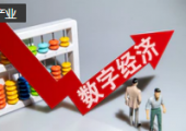 工信部發(fā)布《中國(guó)數(shù)字經(jīng)濟(jì)發(fā)展指數(shù)報(bào)告》