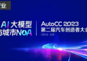 注冊(cè)倒計(jì)時(shí)｜AutoCC2023聚焦智駕量產(chǎn)新變局，9月5日北京見