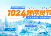 重磅來襲！2023 長(zhǎng)沙·中國(guó)1024程序員節(jié)全面啟動(dòng)