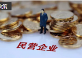 國家發(fā)展改革委設(shè)立民營經(jīng)濟(jì)發(fā)展局