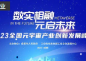 2023全國(guó)元宇宙產(chǎn)業(yè)創(chuàng)新發(fā)展峰會(huì)即將召開