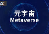 加速元宇宙“虛實(shí)聯(lián)動(dòng)”，山東出臺(tái)元宇宙產(chǎn)業(yè)創(chuàng)新發(fā)展專項(xiàng)政策