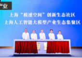 上海人工智能大模型產(chǎn)業(yè)生態(tài)集聚區(qū)揭牌，打造世界級(jí)人工智能產(chǎn)業(yè)集群