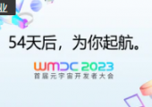 你期待的WMDC2023首屆元宇宙開發(fā)者大會(huì)，來了！