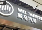 威馬汽車澄清：并未申請破產(chǎn)，不存在創(chuàng)始人跑路海外的情況
