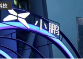 小鵬汽車：阿里減持是執(zhí)行其投資變現(xiàn)策略，目前仍為公司第二大股東